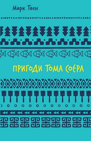 Пригоди Тома Соєра - фото 1