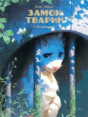 Замок тварин. Том 3. Ніч праведників Авт: Ксавьє Дорізон Вид-во: Nasha Idea Замок тварин. Том 3. Ніч праведників Авт: Ксавьє Дорізон Вид-во: Nasha Idea