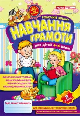 Робочий зошит Навчання грамоти для дітей 4-6 років Сосненко Л. І. Ранок Робочий зошит Навчання грамоти для дітей 4-6 років Сосненко Л. І. Ранок - Навчання Грамоти
