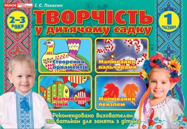Альбом Творчість у дитячому садку 2-3 роки Частина 1 Авт І Панасюк Вид Ранок - Зошити та посібники для дитячих садочків