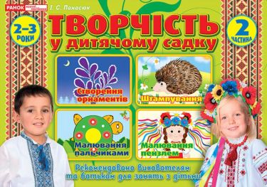 Альбом Творчість у дитячому садку 2-3 роки Частина 2 Авт Панасюк Вид Ранок Альбом Творчість у дитячому садку 2-3 роки Частина 2 Авт Панасюк Вид Ранок - Розвиток Творчих здібностерй