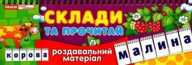 Роздавальний матеріал Склади та прочитай Перекидні букви Ранок Роздавальний матеріал Склади та прочитай Перекидні букви Ранок - Дидактичні картки для дошкільнят та Наочність