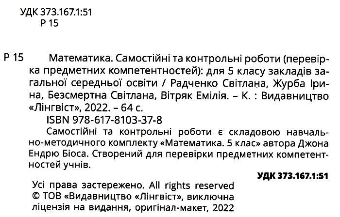 Самостійні та контрольні роботи Математика 5 клас НУШ Авт: Е. Вітряк С. Радченко І. Журба С. Безсмертна Вид-во: Formula - фото 2