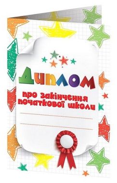 Диплом про закінчення початкової школи з зірочками - ПАКУНОК ШКОЛЯРА