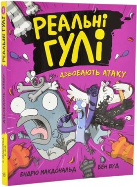 Реальні гулі дзьобають атаку