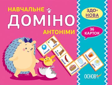 Навчальне Доміно Антоніми Дидактичні ігри 36 карток НУШ Основа - Зошити та посібники для дитячих садочків
