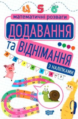 Математичні розваги Додавання та віднімання з наліпками 1-4 класи НУШ Авт: Алліна О.Г. Вид-во: Торсінг Математичні розваги Додавання та віднімання з наліпками 1-4 класи НУШ Авт: Алліна О.Г. Вид-во: Торсінг - Літні зошити з 1 у 2 клас