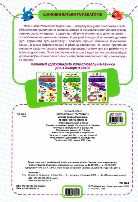 Математичні розваги Множення та ділення з наліпками 1-4 класи НУШ Авт: Алліна О.Г. Вид-во: Торсінг - фото 6