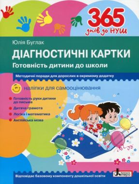 365 днів до НУШ Діагностичні картки Готовність дитини до школи Буглак Ю. Літера 365 днів до НУШ Діагностичні картки Готовність дитини до школи Буглак Ю. Літера - Комплексні посібники підготовки до школи