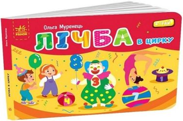 Лічба в цирку. Кишенькова абетка Лічба в цирку. Кишенькова абетка