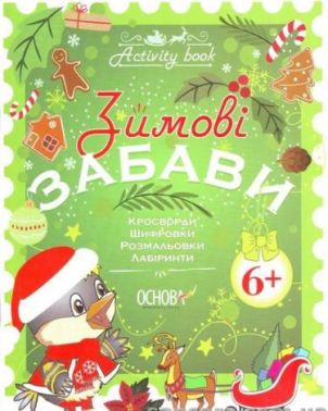 Зимові забави. 6+. Activity Book - Дитячі книги