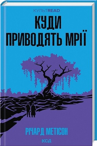 Куди приводять мрії Авт: Річард Метісон Вид-во: КСД - фото 1