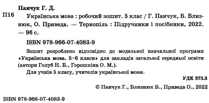 Робочий зошит Українська мова 5 клас НУШ За програмою Н. Голуб О. Горошкіної Авт: Панчук Г. Близнюк Б. Приведа О. Вид-во: Підручники і посібники - фото 2