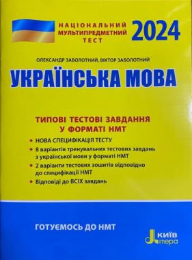 Українська мова Типові тестові завдання НМТ 2023 Заболотний О.В. Літера. - ЗНО НМТ 2026