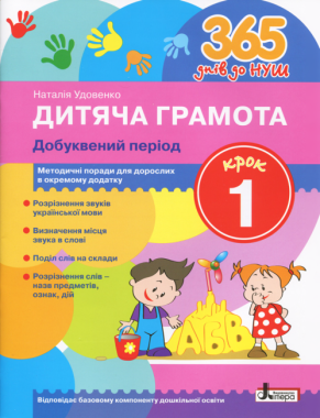 365 днів до НУШ Дитяча грамота Крок 1 Добуквений період Удовенко Н. Літера 365 днів до НУШ Дитяча грамота Крок 1 Добуквений період Удовенко Н. Літера - Навчання Грамоти