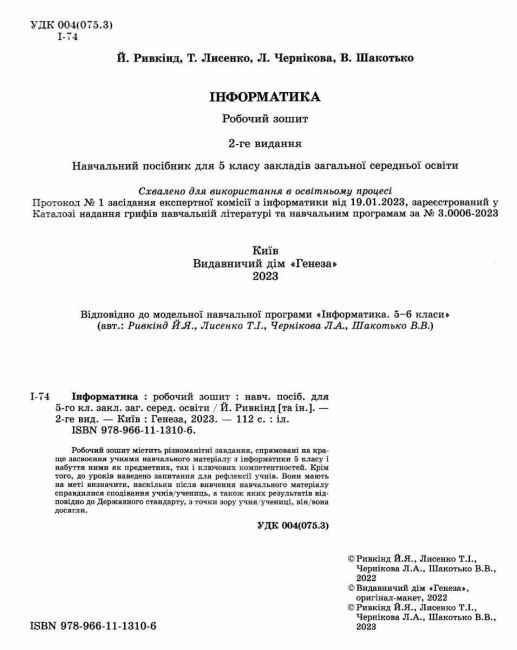 Робочий зошит Інформатика 5 клас НУШ Авт: Ривкінд Й. Лисенко Т. Чернікова Л. Шакотько В. Вид-во: Генеза - фото 2