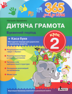 365 днів до НУШ Дитяча грамота Крок 2 Буквений період Удовенко Н. Літера 365 днів до НУШ Дитяча грамота Крок 2 Буквений період Удовенко Н. Літера - Букварі та Абетки