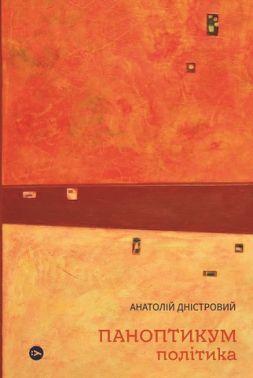 Паноптикум. Політика : статті та есеї Паноптикум. Політика : статті та есеї - Природні науки