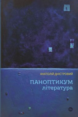 Паноптикум. Література : статті та есеї Паноптикум. Література : статті та есеї - Природні науки