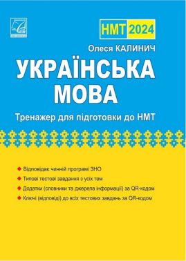 Українська мова: тренажер для підготовки до НМТ 2024 - ЗНО НМТ 2026