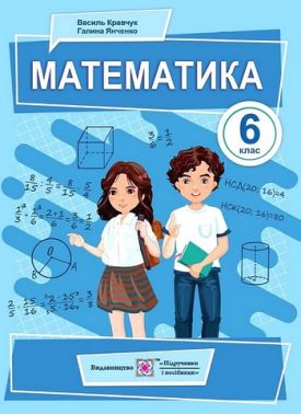 Підручник Математика 6 клас НУШ Авт: В. Кравчук Г. Янченко Вид-во: Підручники і посібники Підручник Математика 6 клас НУШ Авт: В. Кравчук Г. Янченко Вид-во: Підручники і посібники