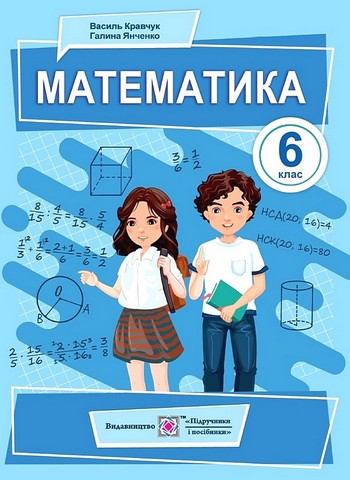 Підручник Математика 6 клас НУШ Авт: В. Кравчук Г. Янченко Вид-во: Підручники і посібники - фото 1