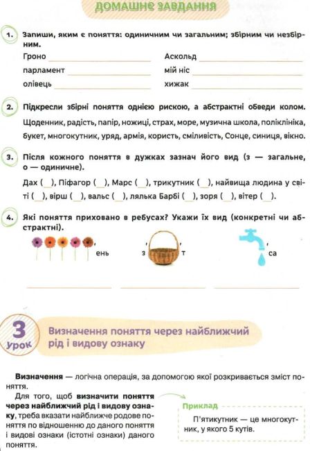 Зошит-конспект Логіка 5 клас Нова програма Авт: Буковська О.І. Васильєва Д.В. Вид: Освіта - фото 6
