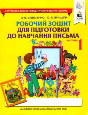 Робочий зошит для підготовки до навчання письма Частина 1 Вашуленко О. Освіта - Письмо