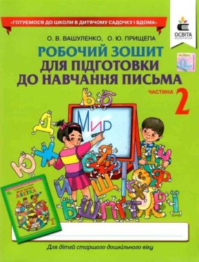 Робочий зошит для підготовки до навчання письма Частина 2 Вашуленко О. Освіта - Письмо