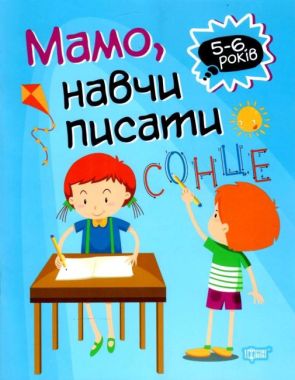 Мамо навчи писати 5-6 років Домашня академія Фісіна А. О. Торсінг Мамо навчи писати 5-6 років Домашня академія Фісіна А. О. Торсінг