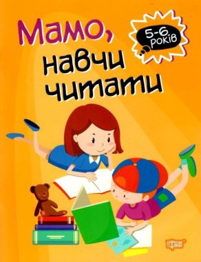Мамо навчи читати 5-6 років Домашня академія Фісіна А. О. Торсінг Мамо навчи читати 5-6 років Домашня академія Фісіна А. О. Торсінг