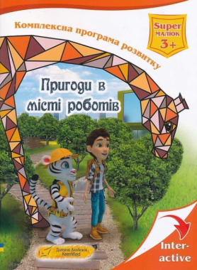Пригоди в місті роботів Комплексна програма розвитку від 3 років Іванова Ю. New Time - Інші предмети