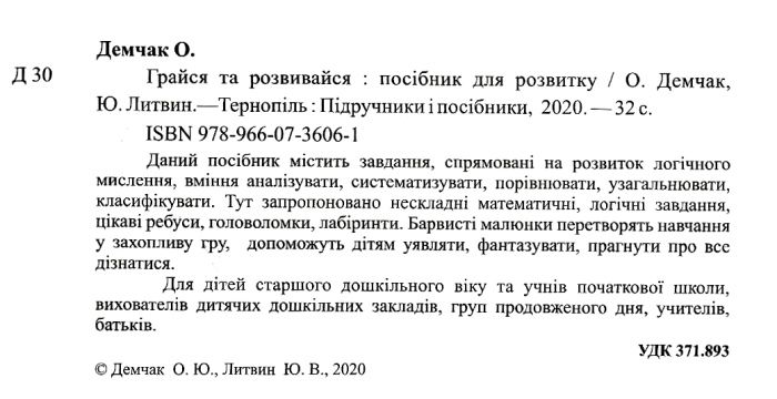 Грайся та розвивайся посібник для розвитку Демчак О. Підручники і посібники - фото 2