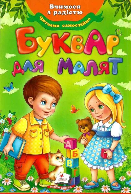 Вчимося з радістю Буквар для малят Читаємо самостійно Моніч О. Б. Пегас - фото 1