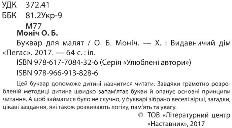 Вчимося з радістю Буквар для малят Читаємо самостійно Моніч О. Б. Пегас - фото 2