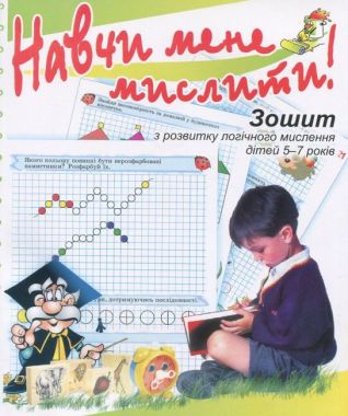 Навчи мене мислити Зошит з розвитку логічного мислення дітей 5–7 років Мандрівець Навчи мене мислити Зошит з розвитку логічного мислення дітей 5–7 років Мандрівець - Пам'ять Увага та Мислення