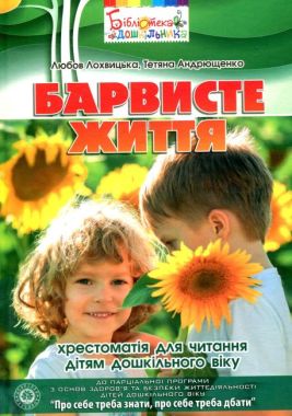 Барвисте життя: хрестоматія для читання дітям дошкільного віку Лохвицька Л. В. Мандрівець - Інші предмети