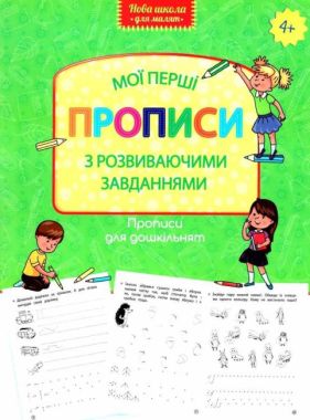 Прописи для дошкільнят. Мої перші прописи з розвиваючими завіданнями АССА