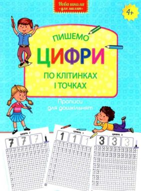 Прописи для дошкільнят. Пишемо цифри по клітинках і точках АССА Прописи для дошкільнят. Пишемо цифри по клітинках і точках АССА - Письмо