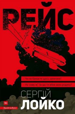 Рейс Авт: Сергій Лойко Вид-во: Брайт Букс Рейс Авт: Сергій Лойко Вид-во: Брайт Букс
