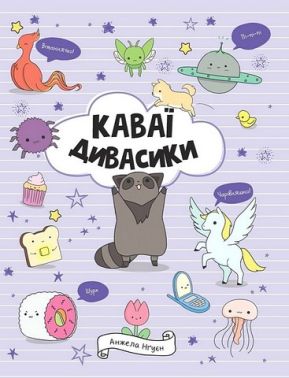 Каваї. Дивасики Каваї. Дивасики
