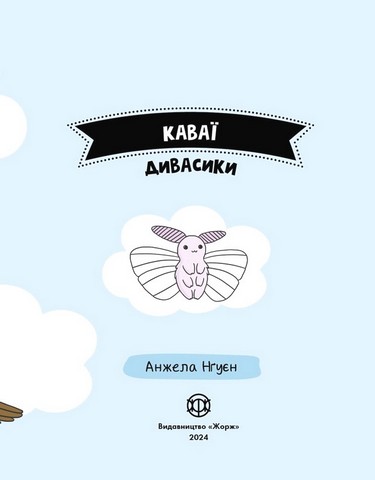 Каваї. Дивасики - фото 3