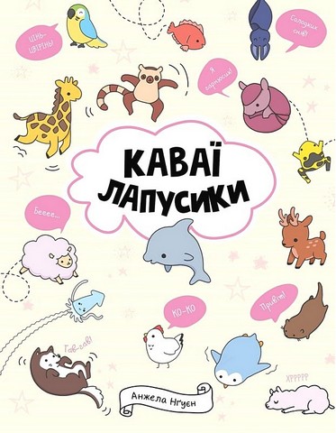 Каваї. Лапусики - фото 1