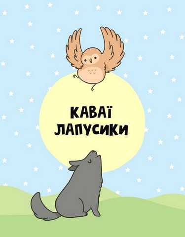 Каваї. Лапусики - фото 3