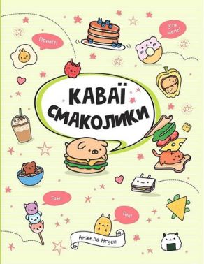 Каваї. Смаколики Каваї. Смаколики - Книжки для творчості