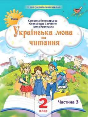 Навчальний посібник Українська мова та читання 2 клас у 6-ти частинах Частина 3 НУШ Авт: К.І. Пономарьова І.В. Красуцька О.Я. Савченко Вид-во: Оріон - Зошити та посібники 2 клас НУШ
