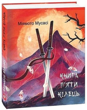 Книга п’яти кілець Книга п’яти кілець