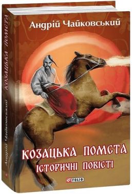 Козацька помста. Історичні повісті Авт: Андрій Чайковський Вид-во: Фоліо Козацька помста. Історичні повісті Авт: Андрій Чайковський Вид-во: Фоліо