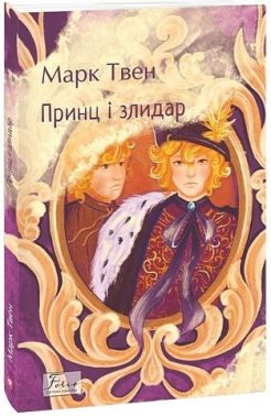 Принц і злидар Авт: Марк Твен Вид-во: Фоліо Принц і злидар Авт: Марк Твен Вид-во: Фоліо