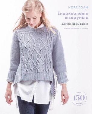 Енциклопедія візерунків. Джгути, коси, арани. Посібник із плетіння та дизайну Енциклопедія візерунків. Джгути, коси, арани. Посібник із плетіння та дизайну